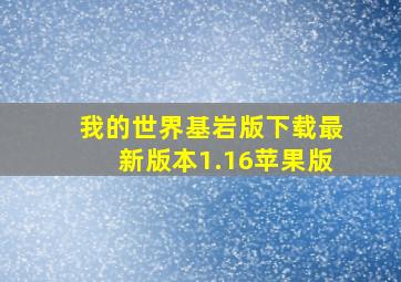 我的世界基岩版下载最新版本1.16苹果版