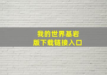 我的世界基岩版下载链接入口