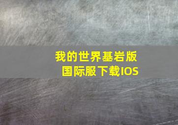 我的世界基岩版国际服下载IOS