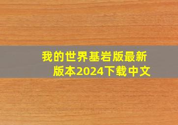 我的世界基岩版最新版本2024下载中文