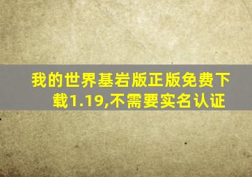 我的世界基岩版正版免费下载1.19,不需要实名认证