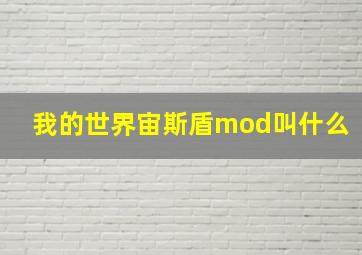 我的世界宙斯盾mod叫什么