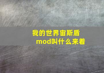 我的世界宙斯盾mod叫什么来着