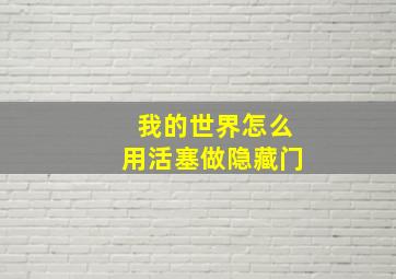 我的世界怎么用活塞做隐藏门