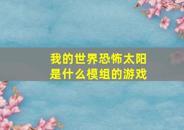 我的世界恐怖太阳是什么模组的游戏