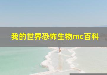 我的世界恐怖生物mc百科