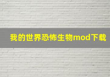 我的世界恐怖生物mod下载