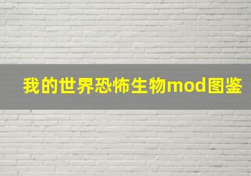 我的世界恐怖生物mod图鉴