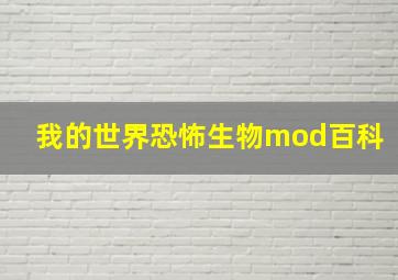 我的世界恐怖生物mod百科