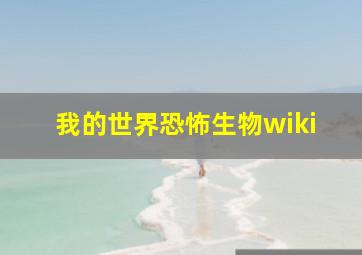 我的世界恐怖生物wiki