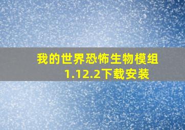 我的世界恐怖生物模组1.12.2下载安装