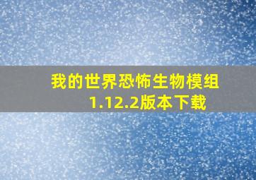 我的世界恐怖生物模组1.12.2版本下载