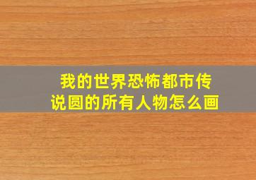 我的世界恐怖都市传说圆的所有人物怎么画