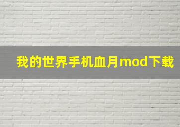 我的世界手机血月mod下载