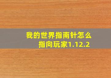 我的世界指南针怎么指向玩家1.12.2