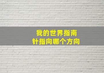 我的世界指南针指向哪个方向