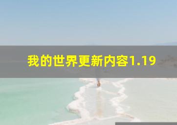 我的世界更新内容1.19