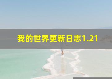 我的世界更新日志1.21