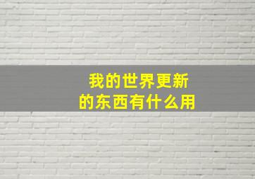 我的世界更新的东西有什么用