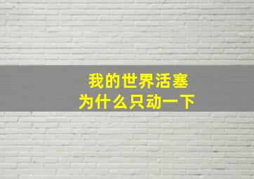 我的世界活塞为什么只动一下