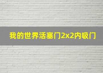 我的世界活塞门2x2内吸门