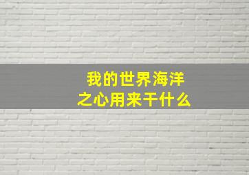 我的世界海洋之心用来干什么