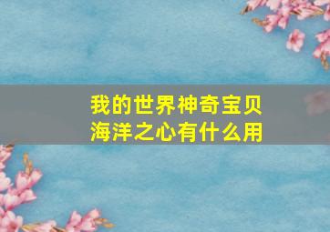 我的世界神奇宝贝海洋之心有什么用