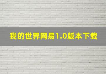 我的世界网易1.0版本下载