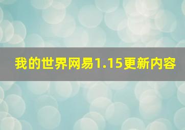 我的世界网易1.15更新内容