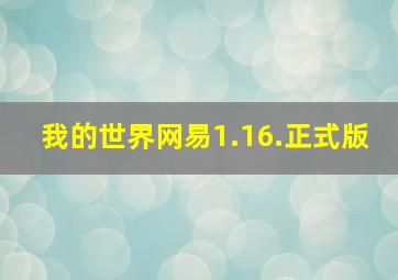 我的世界网易1.16.正式版