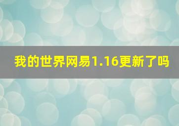 我的世界网易1.16更新了吗