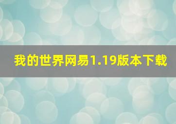 我的世界网易1.19版本下载