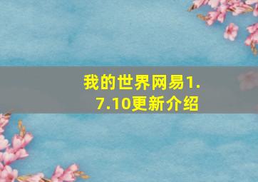 我的世界网易1.7.10更新介绍