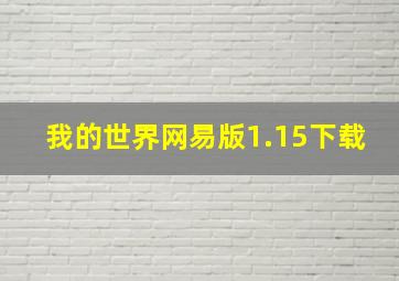 我的世界网易版1.15下载