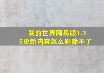 我的世界网易版1.15更新内容怎么删除不了