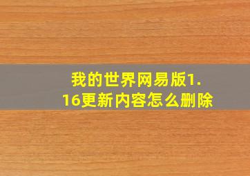 我的世界网易版1.16更新内容怎么删除