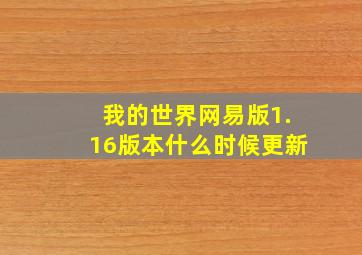 我的世界网易版1.16版本什么时候更新