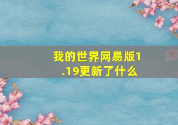 我的世界网易版1.19更新了什么