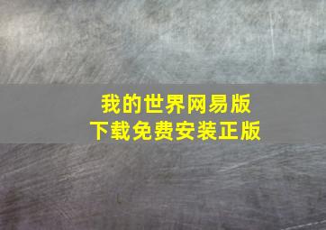 我的世界网易版下载免费安装正版