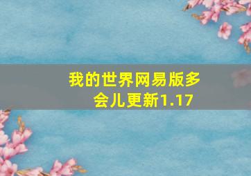 我的世界网易版多会儿更新1.17