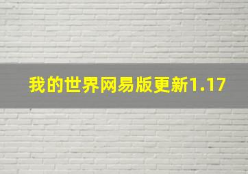 我的世界网易版更新1.17