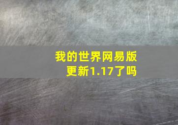 我的世界网易版更新1.17了吗