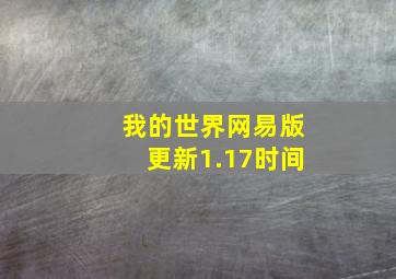 我的世界网易版更新1.17时间