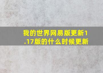 我的世界网易版更新1.17版的什么时候更新