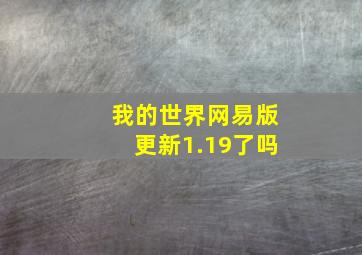 我的世界网易版更新1.19了吗