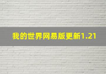 我的世界网易版更新1.21