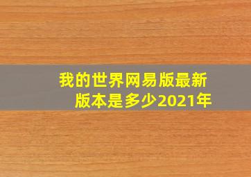 我的世界网易版最新版本是多少2021年