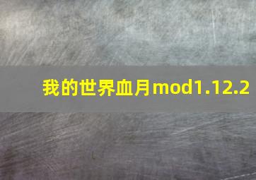 我的世界血月mod1.12.2