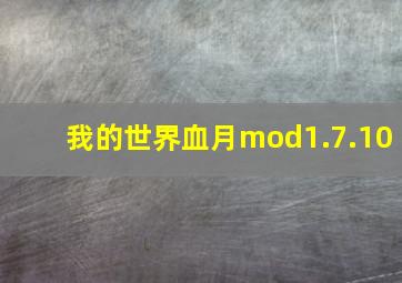 我的世界血月mod1.7.10