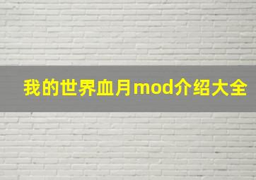 我的世界血月mod介绍大全